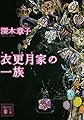 衣更月家の一族 (講談社文庫)