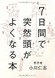 7日間で突然頭がよくなる本