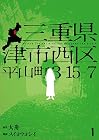 三重県津市西区平山町3-15-7 1巻 （スイヨウヨシイ、大舟）