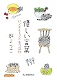 優しい言葉―パンとスープとネコ日和 (ハルキ文庫)