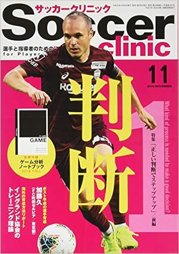 サッカークリニック 19年11月号 判断を磨く 前編 サッカークリニック編集部 本 通販 Amazon