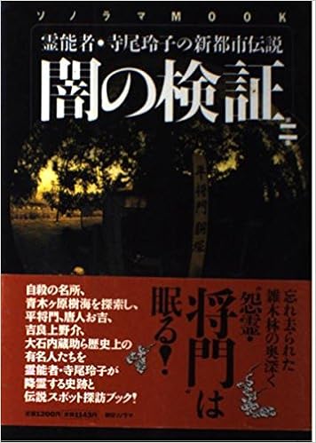 闇の検証 霊能者 寺尾玲子の新都市伝説 第2集 ソノラマmook Amazon Com Books