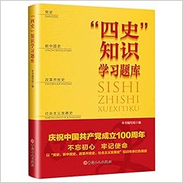 四史知识学习题库 庆祝中国共产党成立100周年 匿名 匿名 Amazon Com Books