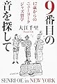9番目の音を探して 47歳からのニューヨークジャズ留学