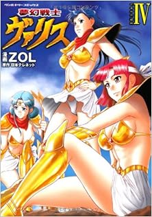 夢幻戦士ヴァリス 第01-04巻 [Mugen Senshi vuarisu vol 01-04]