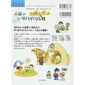 (BOOK-science cartoon series or survival comes) 2 survival of the human body (2011) ISBN: 4023308773 [Japanese Import]