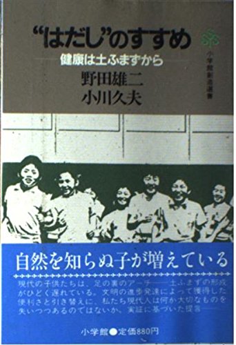 はだしのすすめ 健康は土ふまずから 小学館創造選書 77 雄二 野田 久夫 小川 本 通販 Amazon
