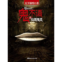 鬼不语之仙墩鬼泣 (Chinese Edition) book cover