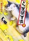 きょうのらすぼす譚 第5巻