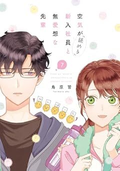 空気が「読める」新入社員と無愛想な先輩の最新刊
