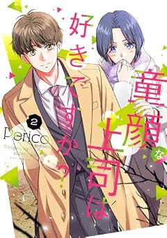 童顔な上司は好きですか?の最新刊