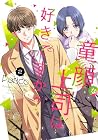 童顔な上司は好きですか? 第2巻