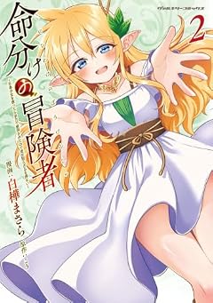 命分けの冒険者 ～不幸少女を救ったら全力で崇拝されたので責任取らざるを得ない～の最新刊