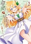 命分けの冒険者 ～不幸少女を救ったら全力で崇拝されたので責任取らざるを得ない～ 第2巻