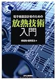 電子機器設計者のための放熱技術入門 