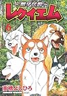 ～銀牙伝説～ レクイエム 第6巻