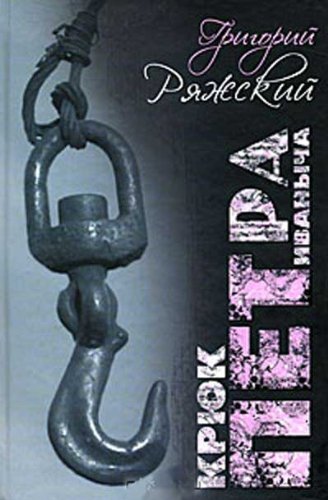 Аст ряжский григорий крюк петра иваныча тверд обл (9785170530991)