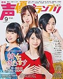 声優グランプリ2020年 09 月号 [雑誌]