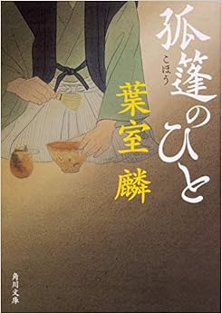 孤篷のひと (角川文庫) (日本語) 文庫 – 2019/8/23の表紙