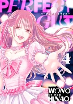 パーフェクト グリッターの最新刊
