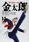 サラリーマン金太郎 第14巻