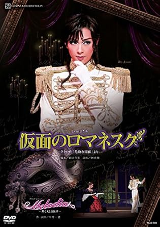 Amazon Co Jp 花組全国ツアー公演 ミュージカル 仮面のロマネスク ラクロ作 危険な関係 より グランド レビュー Melodia 熱く美しき旋律 Dvd Dvd ブルーレイ 宝塚歌劇団 明日海りお 花乃まりあ 芹香斗亜 高翔みず希 花野じゅりあ 五峰亜季