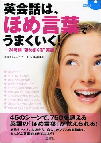 英会話は ほめ言葉でうまくいく Cd付 長尾 和夫 マケーレブ英美 本 通販 Amazon