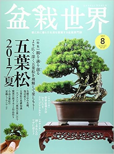 盆栽世界 17年 08 月号 雑誌 本 通販 Amazon