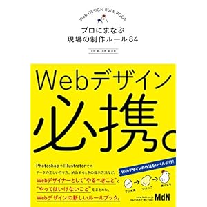 Webデザイン必携。 プロにまなぶ現場の制作ルール84 [Kindle版]