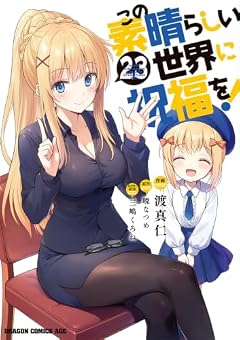 この素晴らしい世界に祝福を!の最新刊