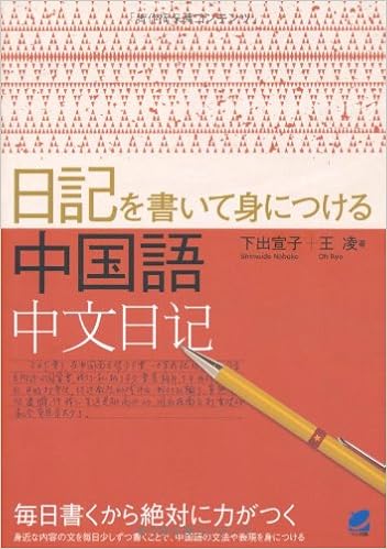 日記を書いて身につける中国語 宣子 下出 凌 王 本 通販 Amazon