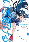 いち駆ける 1巻