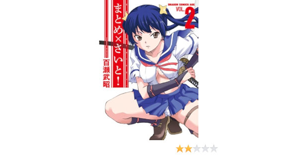 Amazon Com まとめ さいと 2 ドラゴンコミックスエイジ Japanese Edition Ebook 百瀬 武昭 Kindle Store