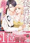 侯爵様、勃たないはずでは!?&nbsp;～初夜から絶倫ケダモノえっち～ ～2巻