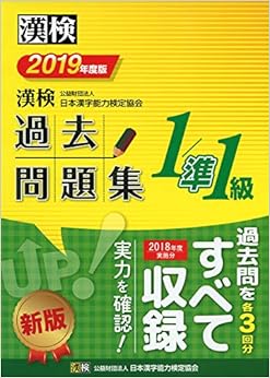 漢検 1/準1級 過去問題集 2019年度版 (日本語) 単行本 – 2019/3/19 の本の表紙