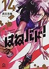 はねバド! 第14巻