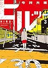 ヒル・ツー 第3巻