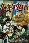 クッキングパパ 第30巻