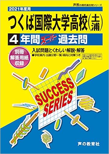 I 7つくば国際大学高等学校 21年度用 4年間スーパー過去問 声教の高校過去問シリーズ 声の教育社 本 通販 Amazon