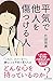 平気で他人を傷つける人