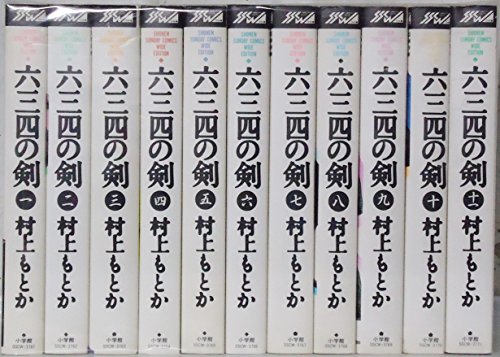 六三四の剣 コミック 全11巻完結 ワイド版 の買取価格 相場 高価買取なら買取一括比較のウリドキ
