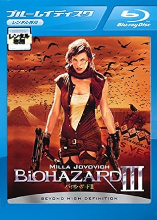 Amazon Co Jp バイオハザード 3 ブルーレイディスク レンタル落ち Dvd ブルーレイ