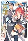 地味なおじさん、実は英雄でした。 ～自覚がないまま無双してたら、姪のダンジョン配信で晒されてたようです～(下) 第05巻