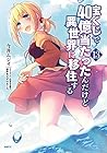 宝くじで40億当たったんだけど異世界に移住する 第13巻