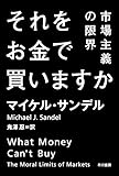 それをお金で買いますか (ハヤカワ・ノンフィクション文庫)