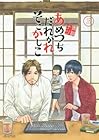 あめつちだれかれそこかしこ 第3巻