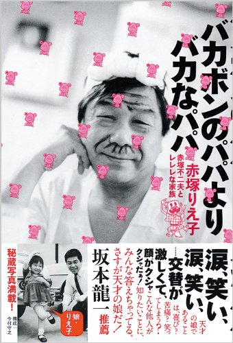 バカボンのパパよりバカなパパ 赤塚不二夫とレレレな家族 Amazon Com Books