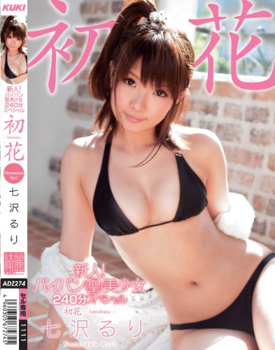 新人！パイパン聖美少女　２４０分スペシャル　初花-hatsuhana- 七沢るり [DVD]