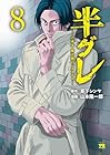 半グレ -六本木 摩天楼のレクイエム- 第8巻