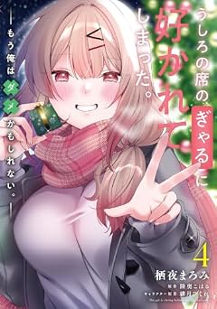 うしろの席のぎゃるに好かれてしまった。 もう俺はダメかもしれない。の最新刊